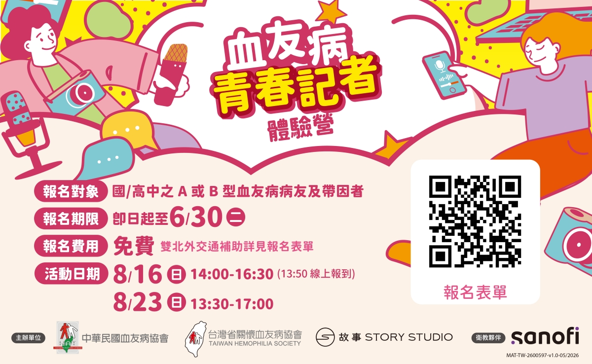 血友病青少年限定，記者實作營開跑！